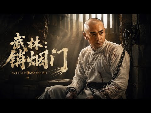 2026最强武打功夫电影！《武林：销烟门》首日上线！赵文卓遭受酷刑宁死不屈，血洗冤情尽显男儿本色！|功夫 武打|侠影剧场#中国功夫 #武打 #武林 #赵文卓 #霍元甲