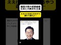 【ナイス】韓国次期大統領候補、日本との断交を主張…