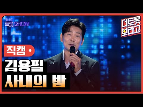 [세로직캠]김용필¸ 사내의 밤 | 트롯쇼 240610
