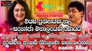 වයස ප්‍රශ්නයක් නෑ සනෝජා මනාලයෙක් සොයයි  සුද්දෙක් වුණත් කමක් නෑ මේක විහිලුවක් නෙවෙයි - සනෝජා බිබිලේ -