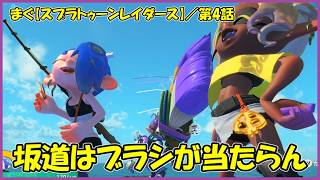 【スプラトゥーン レイダース(Splatoon Raiders)】 ／コンパタージャ地下遺跡、３つのタンクでそれぞれ挑まないといけない 「まぐまぐまぐろん」