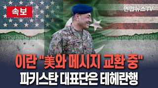 [????속보] 이란 美와 메시지 교환 중…파키스탄 대표단은 테헤란행｜우라늄 농축 수준은 대화할 수 있지만 계속해야 / 연합뉴스TV(YonhapnewsTV)