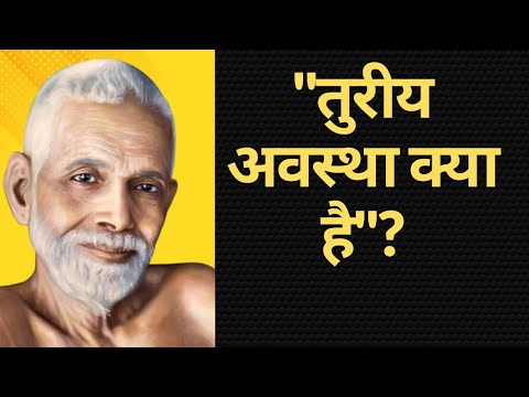 रमण महर्षि का गहरा रहस्य : तुरीय अवस्था क्या है? | आत्मज्ञान का सरल मार्ग |@RCYinspirational