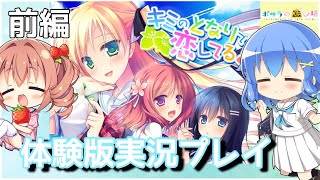前編【体験版実況】キミのとなりで恋してる!とな恋で青春の汗をかく【ゲスト:香山いちご】