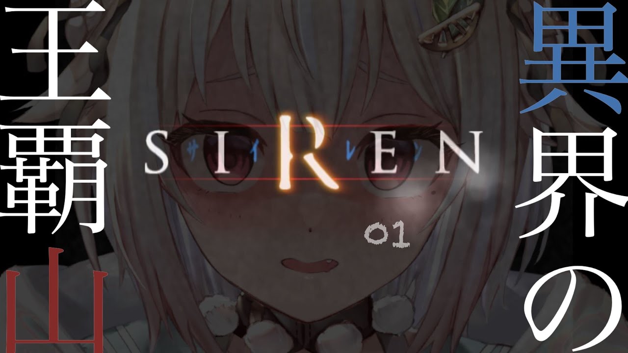 #01【SIREN / サイレン】完全初見!はじめての異界入りしてみるよ!(どうあがいても、絶望。)です【にじさんじ/葉山舞鈴】