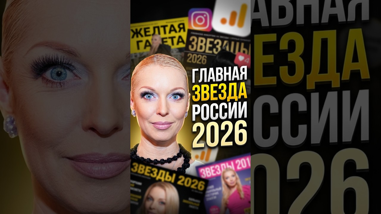 Кто главная звезда России в 2026? #shorts #шоубизнес #россия #кино #игры #фильм