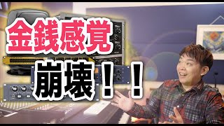 欲しい機材高すぎ問題。金銭感覚バグってるでしょ！