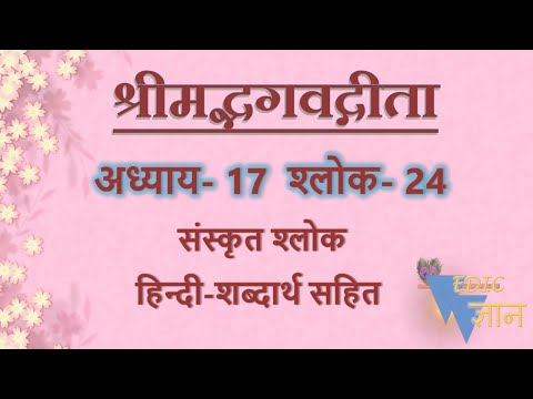 Shloka 17.24 of Bhagavad Gita with Hindi word meanings