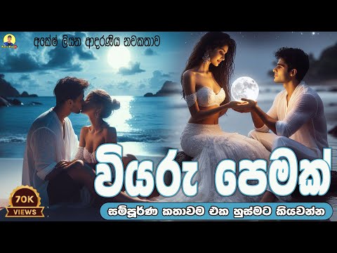 වියරු පෙමක් | සම්පුර්ණ ආදරණිය නවකතාව එක හුස්මට කියවන්න | ❤❤ | 2024 | #amila_vlogs @amilaVlogs238