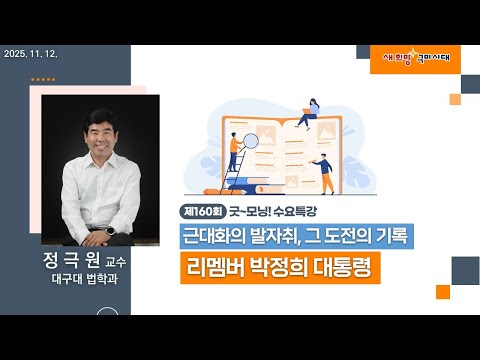 굿~ 모닝 수요특강 160회 근대화의 발자취, 그 도전의 기록(리멤버 박정희 대통령)