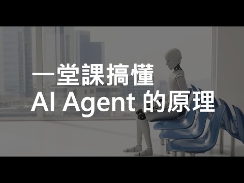 【生成式AI時代下的機器學習(2025)】第二講：一堂課搞懂 AI Agent 的原理 (AI如何透過經驗調整行為、使用工具和做計劃)