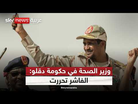 فيديو | وزير الصحة في حكومة دقلو لسكاي نيوز عربية: لدينا خطة لإغاثة الفاشر في انتظار هذا التحرك | #التاسعة