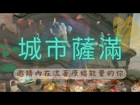 【薩滿之舞】邀請內在流著原始能量的你｜課程花絮