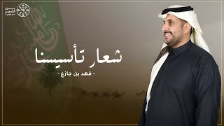 كلمات اغنية شعار تأسيسنا فهد بن جازع