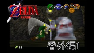 [実況]ゼルダの伝説時のオカリナ　番外編１
