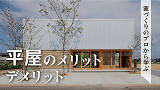 【注文住宅】平屋のメリット デメリット