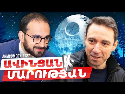 ArmComedy 1127 - Ավինյան VS Մարության