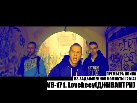 VB-17 f. Lovekeey(ДЖИВАНТРИ) ★ ИЗ ЗАДЫМЛЕННОЙ КОМНАТЫ [2014]