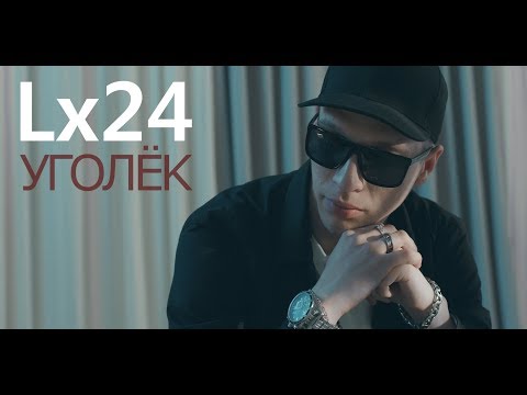 Lx24 - Уголёк (2017)