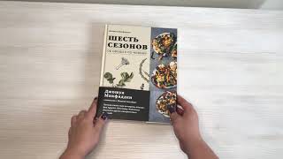 Видео о книге Шесть сезонов. Об овощах по-новому