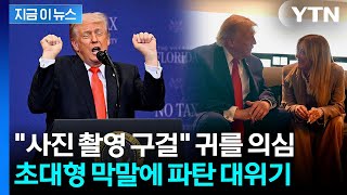 나란히 앉은 사진에 "그녀가 애원했다"…발칵 뒤집힌 이탈리아 [지금이뉴스] / YTN