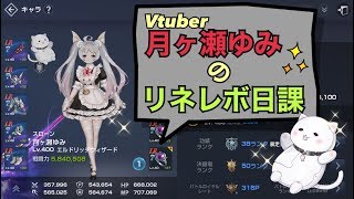 ~(=^･ω･^)ﾉ【月ヶ瀬ゆみ/Vtuber】厳しい日課しながらみんなと雑談💗【リネレボ】