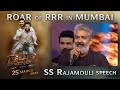 SS Rajamouli Speech - Roar Of RRR Event - RRR Movie - March 25th 2022