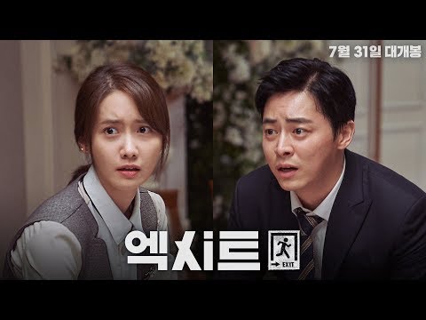 '엑시트' 티저 예고편