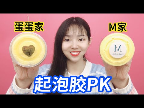 史萊姆大PK，M家菠蘿起泡膠PK蛋蛋家千絲泥，最後誰能贏？無硼砂【妙藝手工】