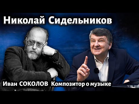 Лекция 249. Николай Сидельников. | Композитор Иван Соколов о музыке.