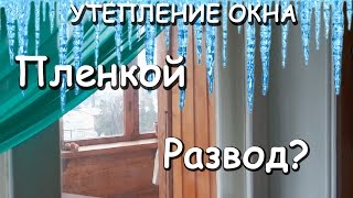 Утепление окна пленкой. Отзыв