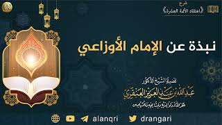 نبذة عن الإمام الأوزاعي | الشيخ عبدالله العنقري image