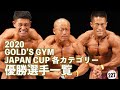 2020ゴールドジムジャパンカップ各カテゴリー優勝選手を振り返る