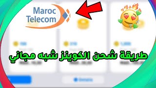 حصريا طريقة  شحن الكوينز مجاني ( إتصالات المغرب ) 🔥🤝 بيس موبايل 2021
