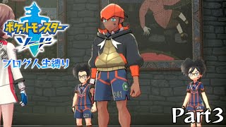 布団ちゃんの『ポケットモンスターソードブログ人生縛り』Part3