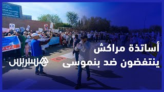 انزال جهوي حاشد لـشغيلة التعليم  بمراكش  احتجاجا على النظام الأساسي الجديد thumbnail