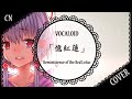 【中国翻唱】「憶紅蓮」Reminiscence of the Red Lotus【蓮】 