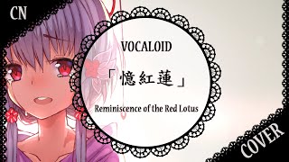 【中国翻唱】「憶紅蓮」Reminiscence of the Red Lotus【蓮】