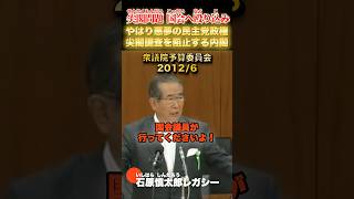 尖閣調査を阻止した無能内閣・民主党 #石原慎太郎 #政治