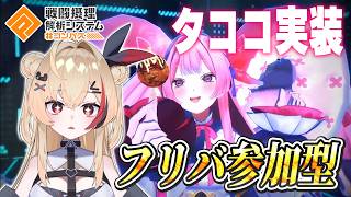 【#コンパス参加型】新ヒーローのタココが可愛すぎる💓フリバでお試しプレイ！ #新人vtuber