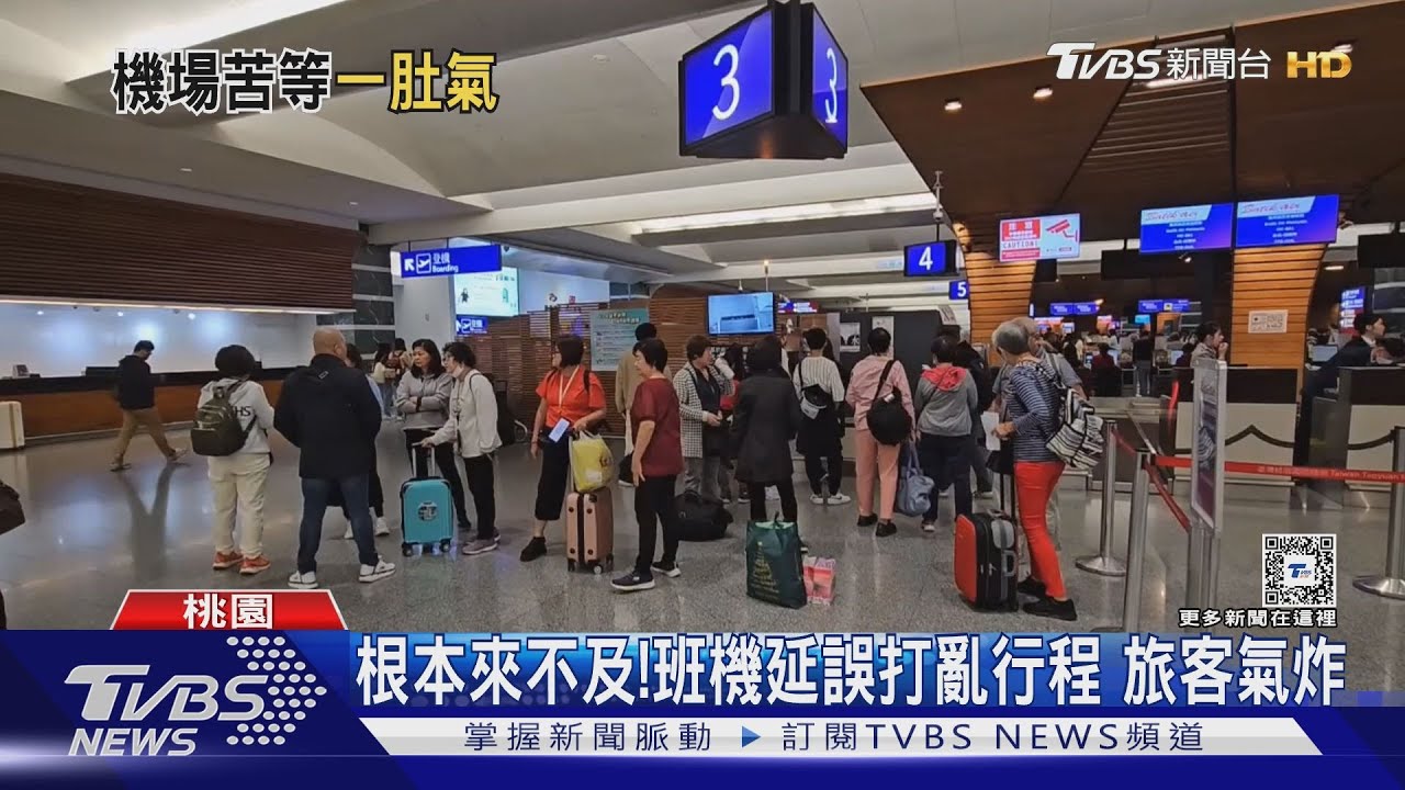 根本來不及!班機延誤打亂行程 旅客氣炸