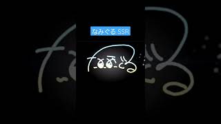 - なみぐる SSR演出 #shorts