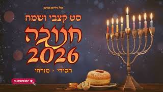 סט חנוכה קצבי ושמח 2026🕎 | חסידי × מזרחי | פול ווליום • Full Volume