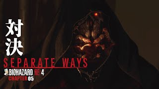 #04 「対決」 BIOHAZARD:RE4/バイオハザードRE4 Separate Ways エイダ編 【CHAPTER 05】
