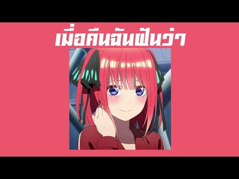 2T FLOW x SNOOPO x HANXPOND - เมื่อคืนฉันฝันว่า [Prod. by Snoopo] (Slowed + reverb)