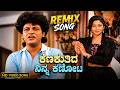 Kenakuthide Ninna Kannota Remix ಕೆಣಕುತಿದೆ ನಿನ್ನ ಕಣ್ಣೋಟ 2026 