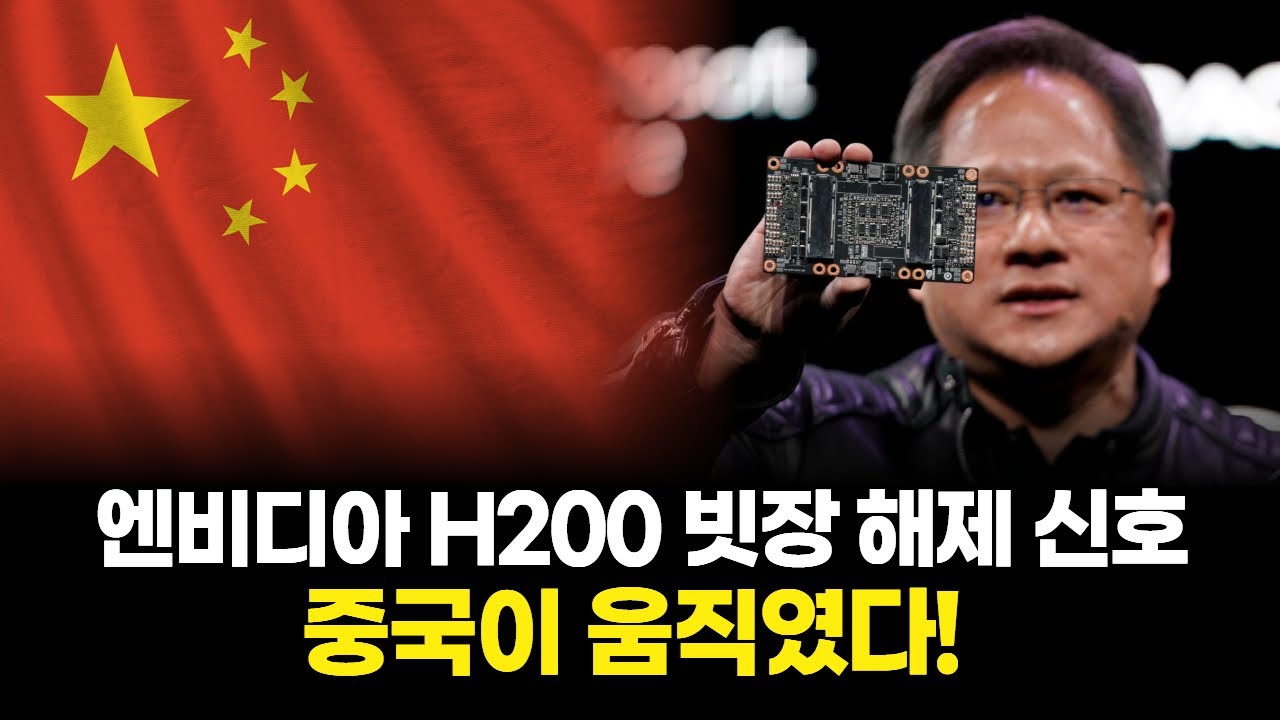 엔비디아 없인 못 산다…중국의 선택은 H200