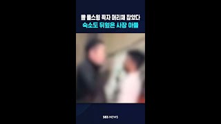 뺨 풀스윙 찍자 머리채 잡았다..숙소도 뒤엎은 사장 아들   #shorts
