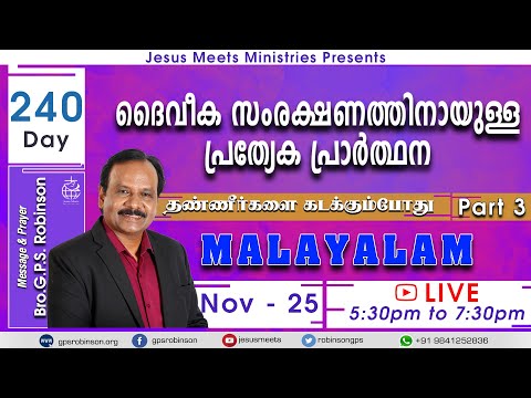 🔴 LIVE SPECIAL PRAYER FOR PROTECTION| CHRISTIAN MALAYALAM MESSAGE | Day240 | Bro. G.P.S.Robinson