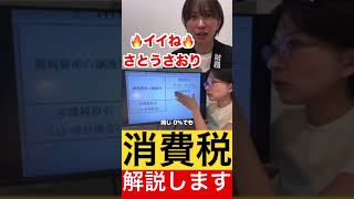 【解説】消費税のこと、本当に理解していますか？【さとうさおり切り抜き】 #さとうさおり #切り抜き #政治 #財務省 #自民党 #税金 #消費税 #減税 #増税 #shorts
